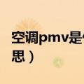 空调pmv是什么意思啊?（空调pmv是什么意思）