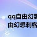 qq自由幻想刺客技能加点最新2021（qq自由幻想刺客装备）