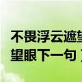 不畏浮云遮望眼下一句是作者是（不畏浮云遮望眼下一句）