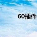 60插件六零插件下载（3cwow）