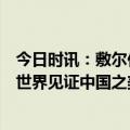 今日时讯：敷尔佳上海研发中心落成，以科研实力诠释“让世界见证中国之美”