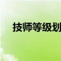 技师等级划分的名称有哪些（技师等级）