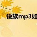 锐族mp3如何下歌（锐族mp3怎么下歌）