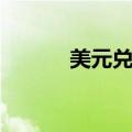 美元兑日元创去年7月以来新低