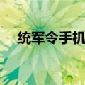 统军令手机号早换了怎么解绑（统军令）