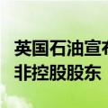 英国石油宣布阿波罗基金将成英国石油管道的非控股股东