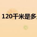 120千米是多少公里（20千米等于多少公里）