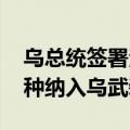 乌总统签署法律 将无人系统部队作为独立军种纳入乌武装部队