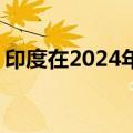 印度在2024年7月将黄金储备增加了5.417吨