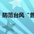 防范台风“普拉桑” 福建启动Ⅳ级应急响应