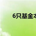 6只基金本周开售 半数为股票型基金