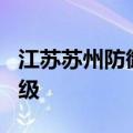 江苏苏州防御台风“贝碧嘉”应急响应降为Ⅱ级