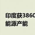 印度获3860亿美元财政承诺 用于扩大可再生能源产能