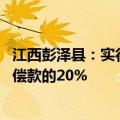 江西彭泽县：实行房票安置政策 房票购房奖励最高为货币补偿款的20%