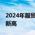 2024年服贸会达成近千项成果 国际参与度创新高