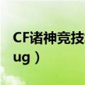 CF诸神竞技场什么枪打最快（cf诸神竞技场bug）