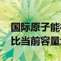 国际原子能机构：到2050年世界核电容量将比当前容量增2.5倍