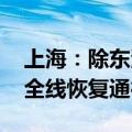 上海：除东海大桥外 上海市内所有高速公路全线恢复通行