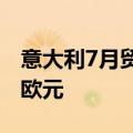 意大利7月贸易帐 67.43亿欧元 前值50.65亿欧元