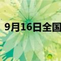 9月16日全国铁路预计发送旅客1180万人次