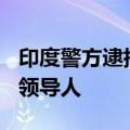 印度警方逮捕了100名罢工的三星工人和工会领导人