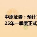 中原证券：预计1.6T光模块会在2024年四季度开始出货 2025年一季度正式上量