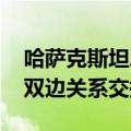 哈萨克斯坦总统与德国总理举行会谈 就加强双边关系交换意见