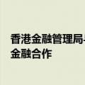 香港金融管理局与迪拜金融服务管理局合办会议加强可持续金融合作