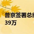 普京签署总统令 俄武装力量编制人数增至近239万