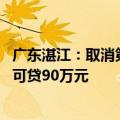 广东湛江：取消第一、第二次住房公积金贷款额度差别 最高可贷90万元