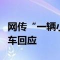 网传“一辆小米SU7在事故中冒烟”？小米汽车回应