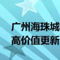 广州海珠城中村改造行动方案获通过 将推动高价值更新