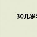 30几岁学什么技术好（999技术）