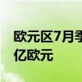 欧元区7月季调后贸易帐155亿欧元 前值175亿欧元