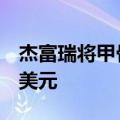 杰富瑞将甲骨文目标价从170美元上调至190美元