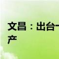 文昌：出台十一条措施支持灾后重建及复工复产