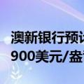 澳新银行预计到2025年底黄金价格将达到每2900美元/盎司