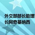 外交部部长助理苗得雨会见古巴外交部政策规划总司代总司长阿奇基纳西