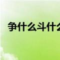 争什么斗什么三年级下册（争什么斗什么）