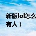 新版lol怎么发所有人消息（新版lol怎么发所有人）