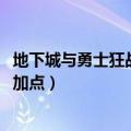 地下城与勇士狂战技能加点2021（地下城与勇士狂战士技能加点）