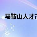 马鞍山人才市场在哪里（马鞍山人才市场）