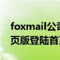 foxmail公司邮箱登录（foxmail企业邮箱网页版登陆首页）