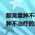 腘窝囊肿不手术对身体有啥危害吗?（腘窝囊肿不治疗的危害）