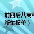 前四后八高栏货车报价和图片（前四后四高栏新车报价）