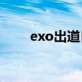 exo出道日期0805（exo出道日期）