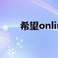 希望online手游官网（希望online）