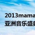 2013mama亚洲音乐盛典开场（2013mama亚洲音乐盛典）