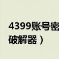 4399账号密保破解器安全吗（4399账号密保破解器）