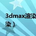 3dmax渲染出来是黑色的怎么办（3dmax渲染）